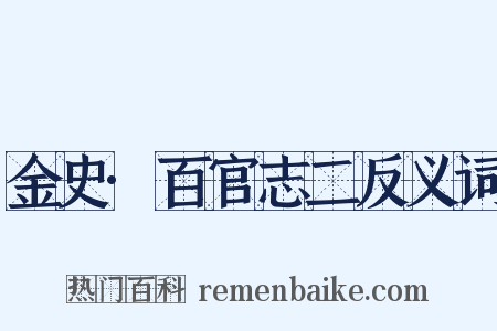 金史·百官志二反义词是什么意思的图片